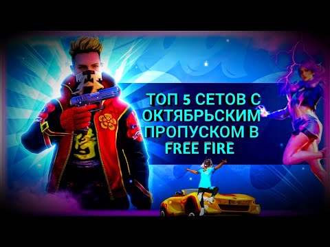 Видео: ТОП 5 СЕТОВ С ОКТЯБРЬСКИМ BOOYAH-ПРОПУСКОМ В FREE FIRE 2-Я ЧАСТЬ|ТОП 5 СЕТОВ В FREE FIRE