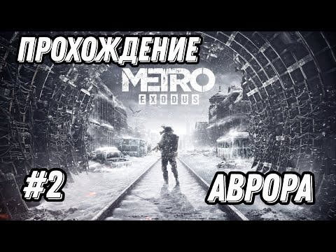 Видео: Прохождение ►Metro Exodus► #2 АВРОРА ✪ PC 2025