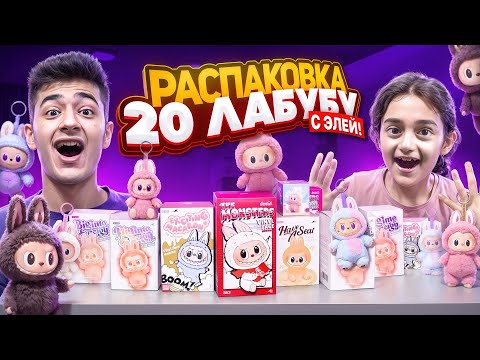 Видео: РАСПАКОВКА 20 ЛАБУБУ с ЭЛЕЙ!