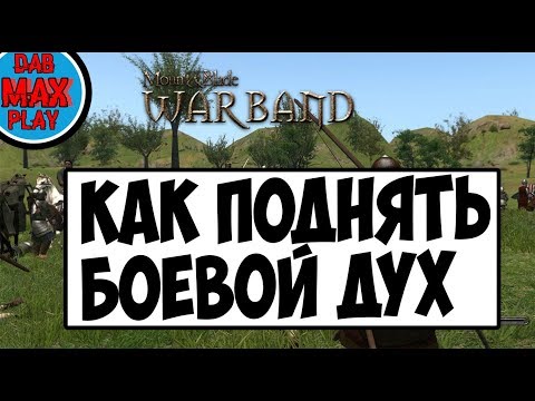 Видео: КАК УЛУЧШИТЬ МОРАЛЬ ОТРЯДА В Mount And Blade WarBand?