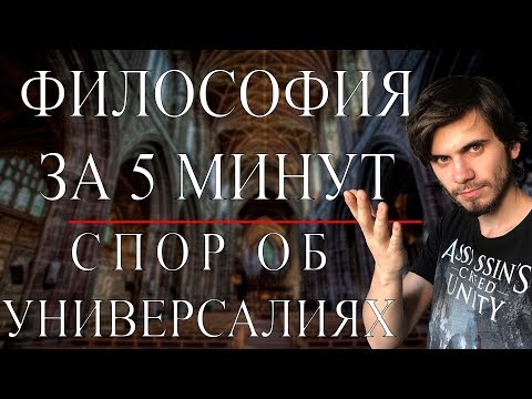 Видео: Спор об Универсалиях | ФИЛОСОФИЯ ЗА 5 МИНУТ