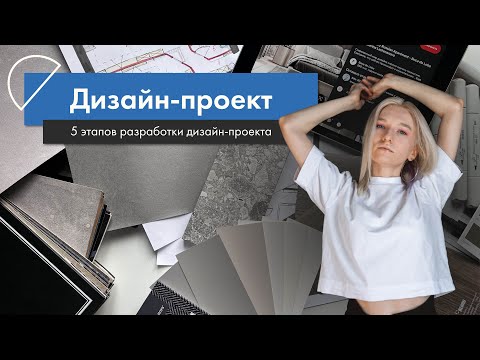 Видео: Состав и этапы дизайн проекта. Как происходит процесс создания?