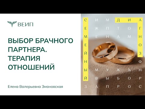 Видео: Выбор брачного партнера | ТЕРАПИЯ ОТНОШЕНИЙ | Елена Валерьевна Змановская