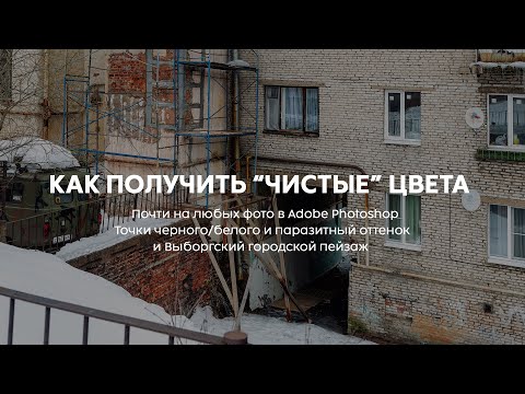 Видео: Как приводить цвета в порядок на фотографии. Точка черного. Точка белого. Паразитный оттенок