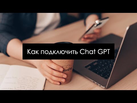 Видео: Как подключить Chat GPT