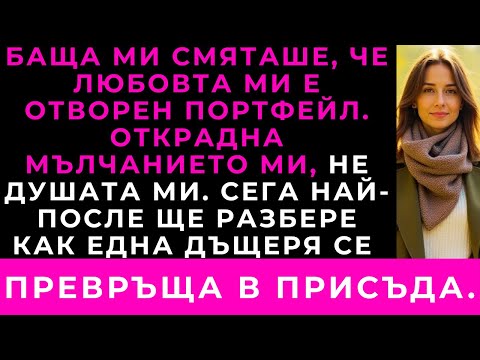 Видео: След Семейната Среща Проверих Сметката Си — Нула. Баща Ми Каза: „Имахме Нужда От Парите.“