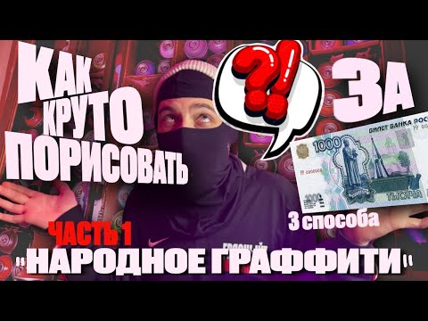 Видео: 3 СПОСОБА СЭКОНОМИТЬ НА РИСОВАНИИ  . БЮДЖЕТНОЕ ГРАФФИТИ ЗА 1000 РУБЛЕЙ .