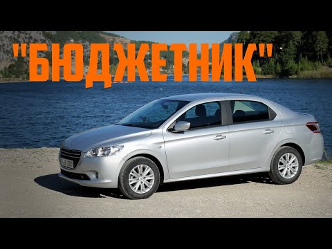 Видео: Стоит ли брать Peugeot 301 (2012-2016)?