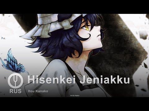 Видео: [Steins;Gate на русском] Hisenkei Jeniakku [Onsa Media]