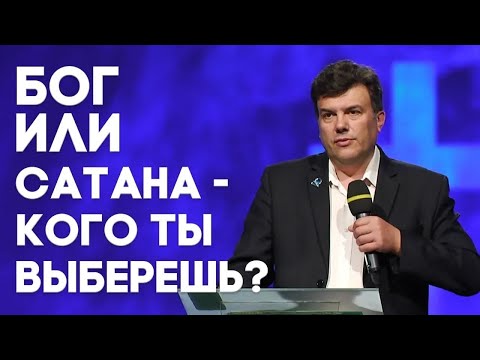 Видео: Человек между Богом и дьяволом | Живая проповедь