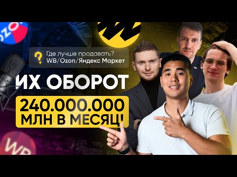 Видео: В какой МАРКЕТПЛЕЙС проще зайти НОВИЧКУ: Wildberries, OZON, Яндекс.Маркет