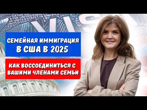 Видео: СЕМЕЙНАЯ ИММИГРАЦИЯ В США В 2025 | ИММИГРАЦИЯ В США |  ВОССОЕДИНЕНИЕ СЕМЬИ США 2025