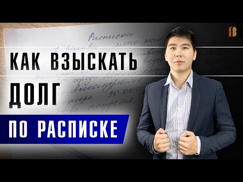Видео: РАСПИСКА: КАК ВЗЫСКАТЬ ДОЛГ С ФИЗИЧЕСКОГО ЛИЦА