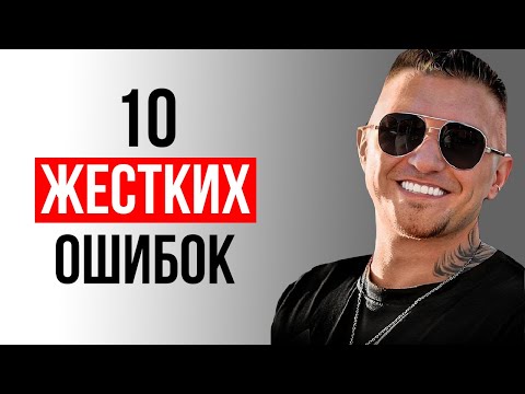 Видео: Эти Ошибки УБЬЮТ ИНТЕРЕС к Тебе