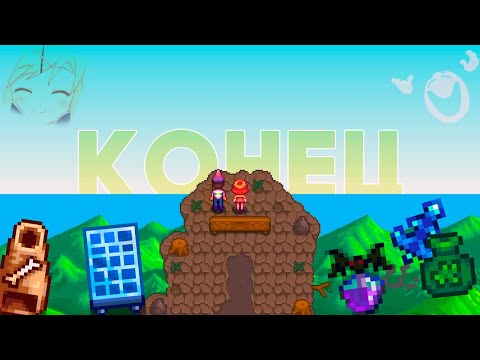 Видео: Последнее свидание // УльтраПостНеОсновы Stardew Valley №5