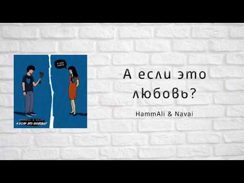 Видео: Текст песни Hamali & Navai - А если это любовь