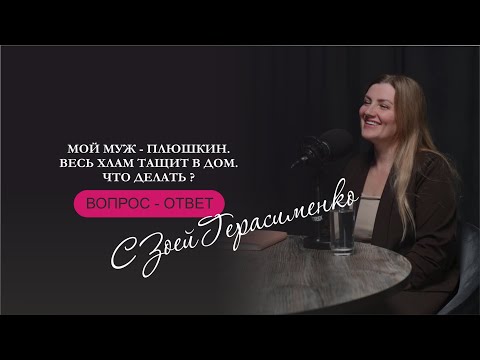 Видео: Вопрос-ответ с Зоей Герасименко 