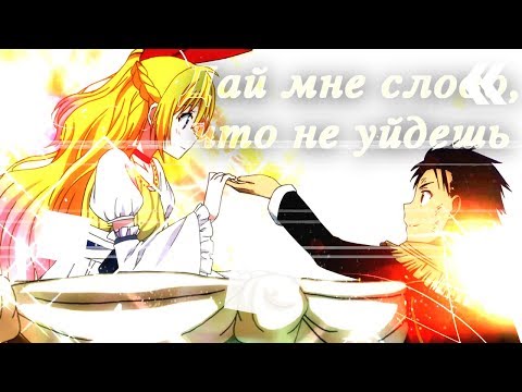 Видео: 【AMV_MIX】|【 Дай мне слово, что не уйдешь】|「совместно с Rina Mori」
