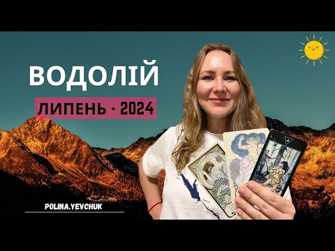 Видео: [ВОДОЛІЙ] Липень 2024 | Таро прогноз від Поліни