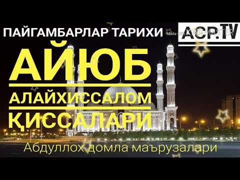 Видео: Айюб а.с пайгамбар тарихлари  - Абдуллох домла маърузалари