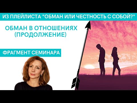 Видео: Обман в отношениях. Продолжение - Ирина Лебедь