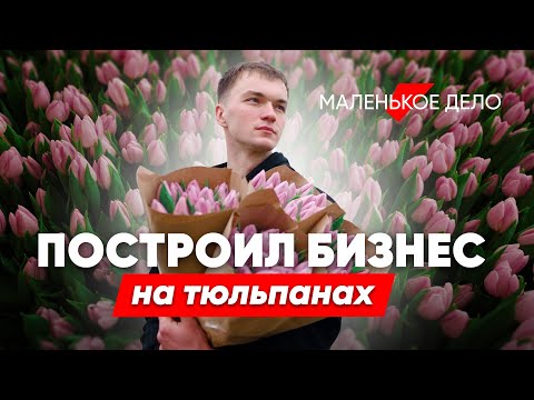 Видео: Захотел сказочно разбогатеть и занялся цветами