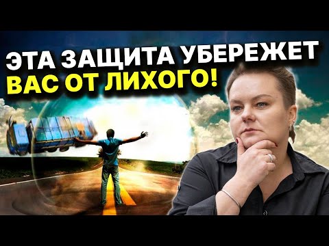 Видео: Первый звонок приближающейся беды! Ваше энергетическое поле пробито! Анастасия Казачок