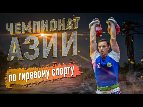 Видео: Чемпионат Азии по гиревому спорту Марков Иван