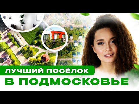 Видео: ЛУЧШИЙ КОТТЕДЖНЫЙ ПОСЕЛОК ПОДМОСКОВЬЯ | ДОМА ОТ 7 МЛН