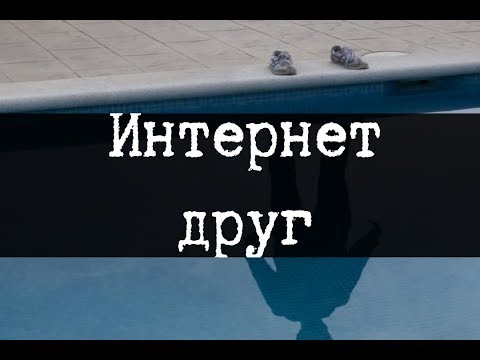 Видео: SCP-1715 - Интернет-друг