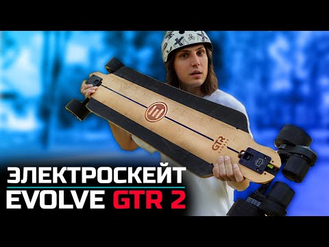 Видео: Тест доски / Электроскейт Evolve GTR 2 Bamboo Street