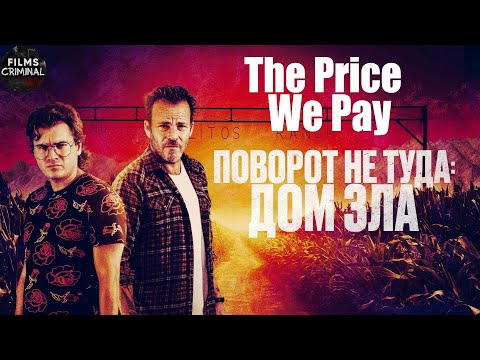 Видео: Поворот не Туда: Дом Зла (The Price We Pay, 2022) Криминальный триллер Full HD