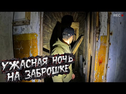 Видео: Ужасны заброшенный лагерь Ночью Здесь есть что то Мистическое