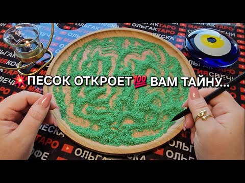 Видео: 💥❗ЧТО ТАЙНОЕ😱 СТАНЕТ ЯВНЫМ💯🙏❓ ГАДАНИЕ НА ПЕСКЕ🔮🧿