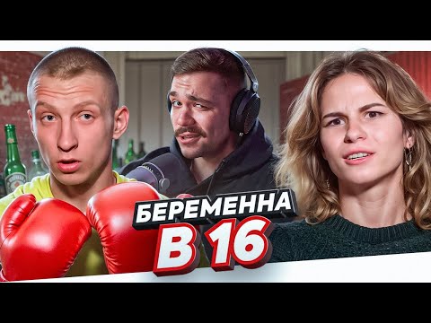 Видео: БЕРЕМЕННА В 16 - ДРАНЫЙ КОТ..