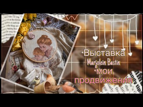 Видео: Выставка Marjolein Bastin. Мои Продвижения 
