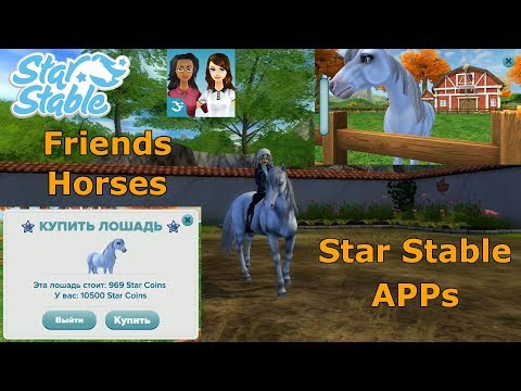 Видео: Приложения star stable friends и horses Перенос лошади из приложения в игру стар стейбл онлайн