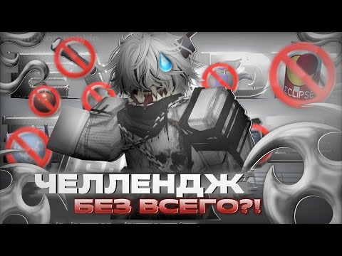 Видео: ИГРАЮ В ЭВЕЙД БЕЗ ВСЕГО!