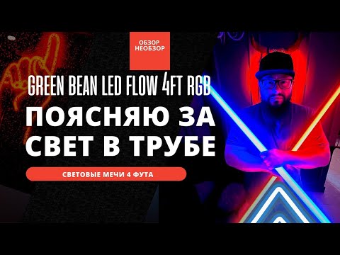 Видео: Поясняю за световые мечи! Видеосвет GB LedFlow 4ft RGB