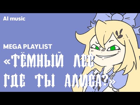 Видео: "Тёмный лес, где ты Алиса?" | MEGA PLAYLIST | (AI music)