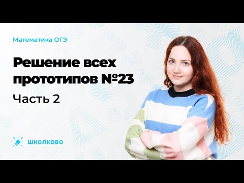 Видео: Решение всех прототипов №23 из ОГЭ по математике. Часть 2