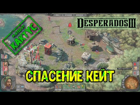 Видео: Desperados III - Спасение Кейт