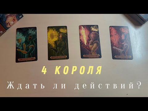 Видео: 4 КОРОЛЯ будут ли действия🫣