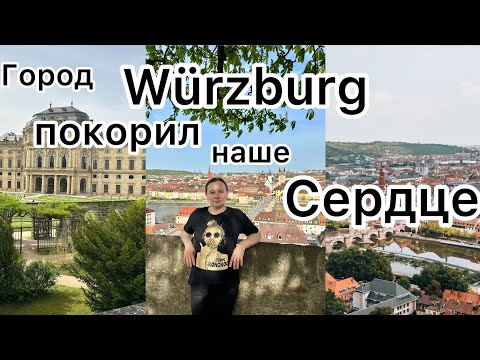 Видео: Поздние переселенцы в Германии 🇩🇪 Вюрцбург город который стоит посетить обязательно!