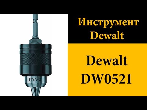 Видео: Dewalt DW0521 быстрозажимной патрон