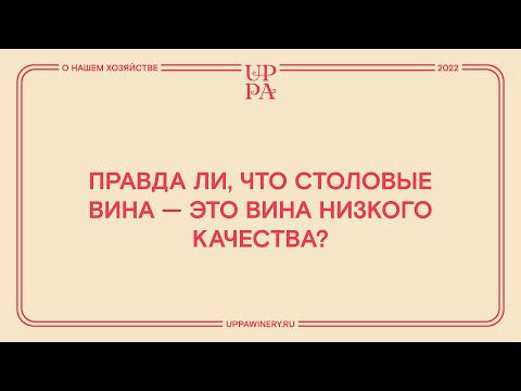 Видео: Правда ли, что столовые вина - это вина низкого качества?