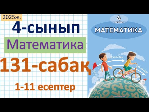 Видео: Математика 4-сынып 131-сабақ 1-11 есептер
