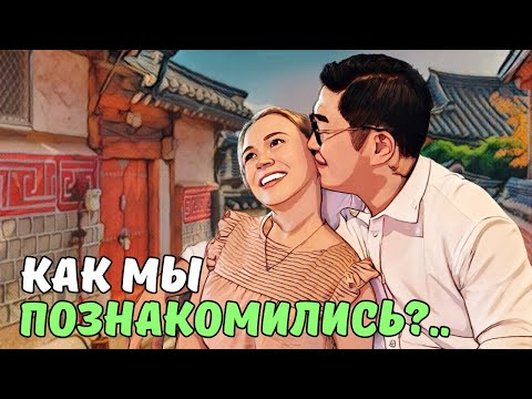 Видео: Свидание с мужем-КОРЕЙЦЕМ| история нашего знакомства| ЧАСТЬ 1