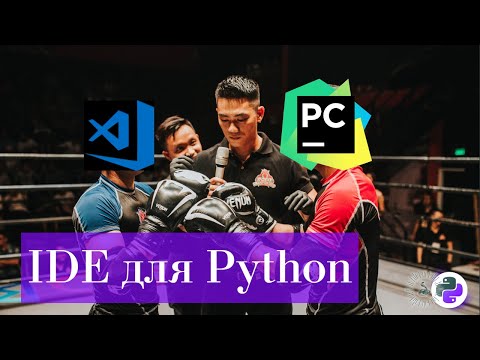 Видео: ОГРОМНЫЙ обзор и сравнение PyCharm и Visual Studio Code