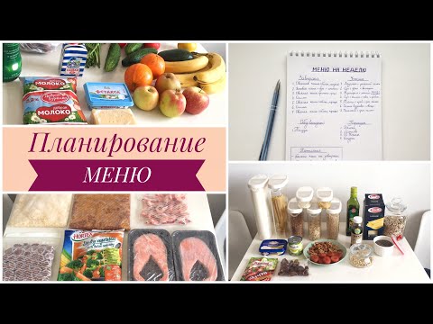 Видео: ПЛАНИРОВАНИЕ МЕНЮ НА НЕДЕЛЮ/ЭКОНОМИЯ ВРЕМЕНИ И БЮДЖЕТА
